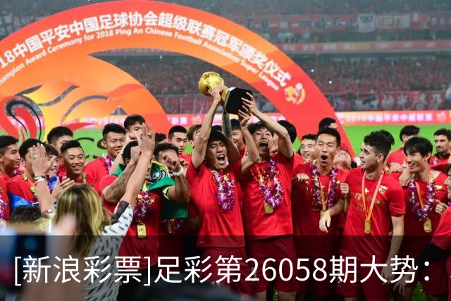 [新浪彩票]足彩第26058期大势：利物浦主场防平
